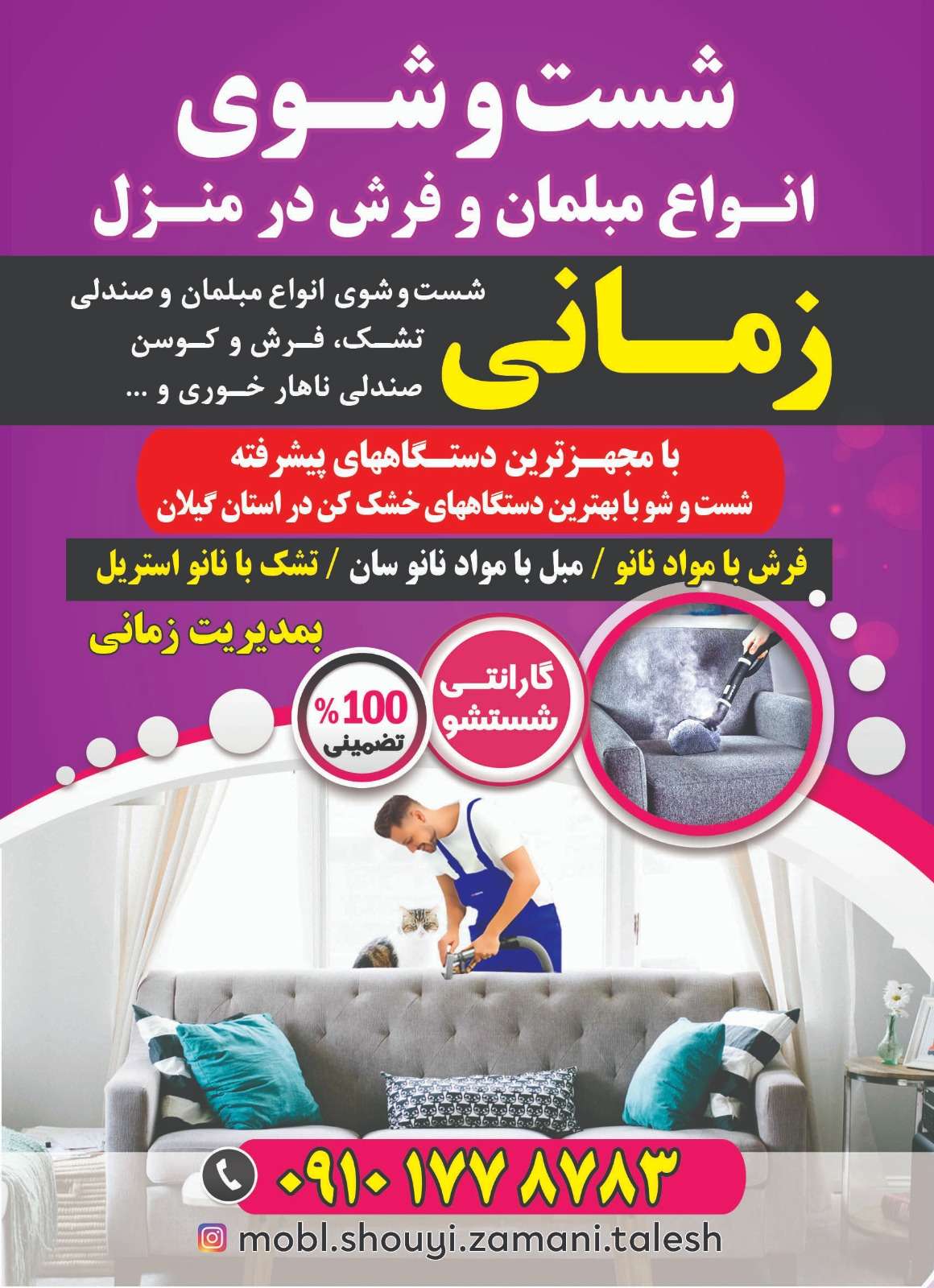 مبل شویی زمانی در تالش